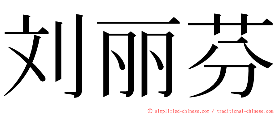 刘丽芬 ming font