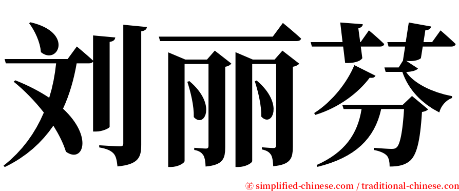 刘丽芬 serif font