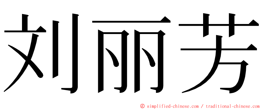 刘丽芳 ming font