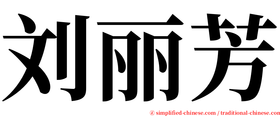 刘丽芳 serif font