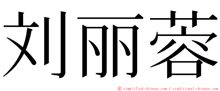 刘丽蓉 ming font