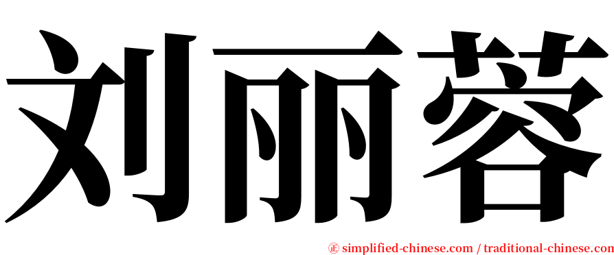 刘丽蓉 serif font