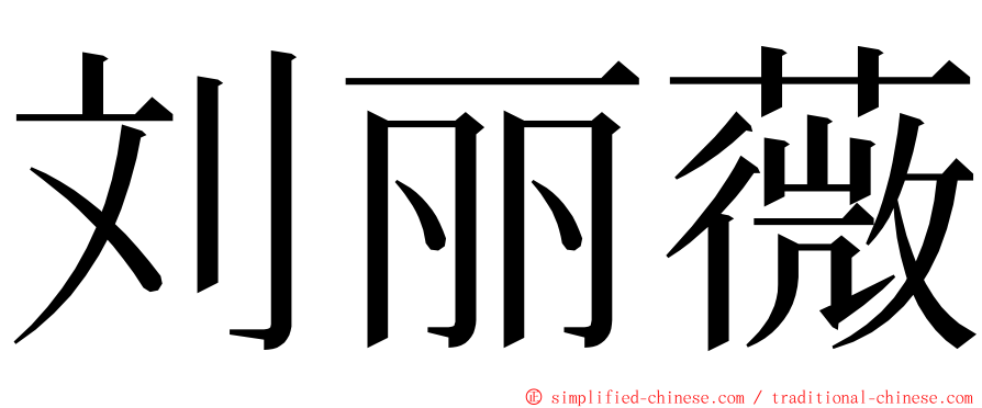 刘丽薇 ming font