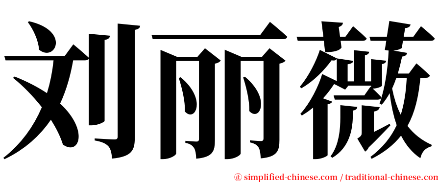 刘丽薇 serif font