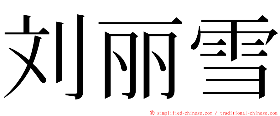 刘丽雪 ming font