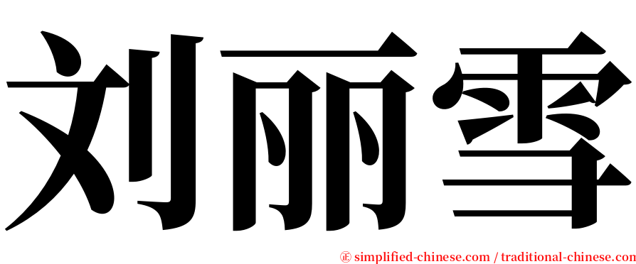 刘丽雪 serif font