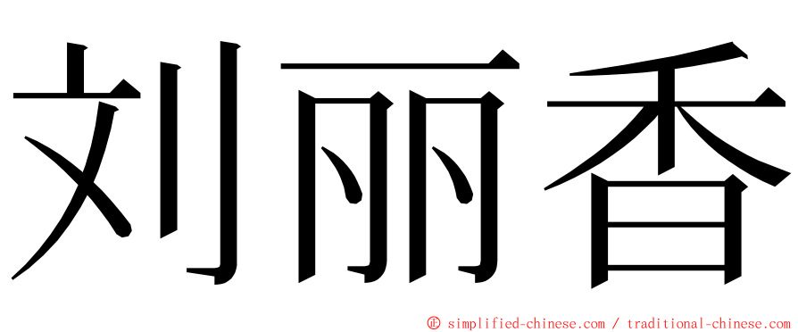 刘丽香 ming font