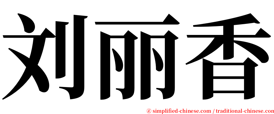 刘丽香 serif font