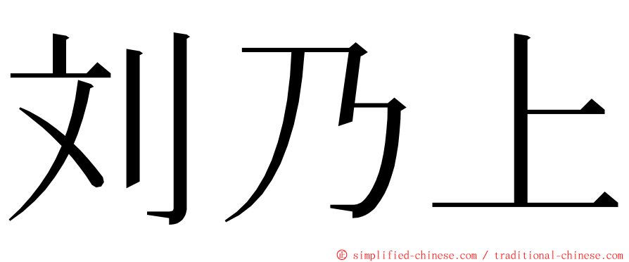 刘乃上 ming font