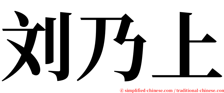 刘乃上 serif font