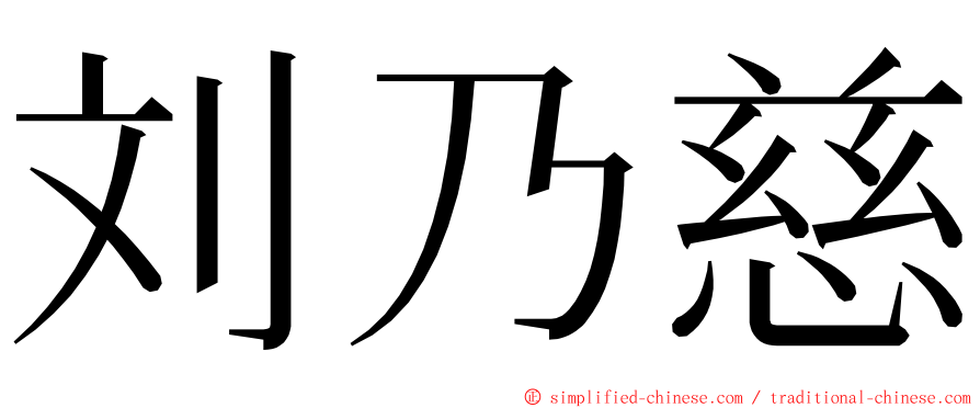 刘乃慈 ming font