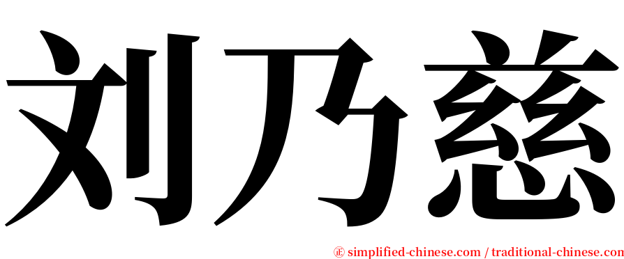 刘乃慈 serif font