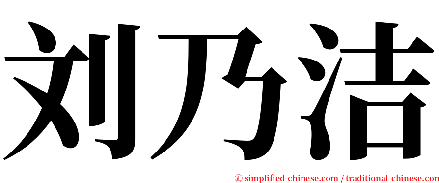 刘乃洁 serif font