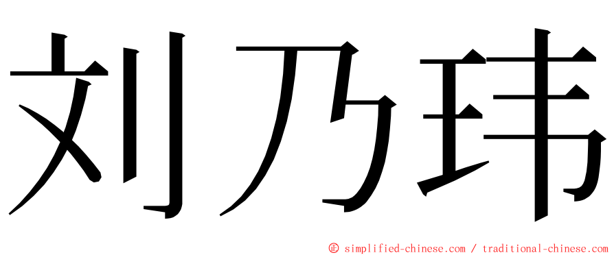 刘乃玮 ming font