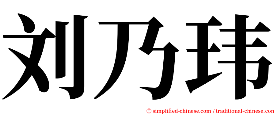 刘乃玮 serif font