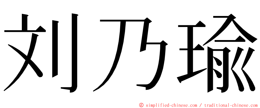 刘乃瑜 ming font