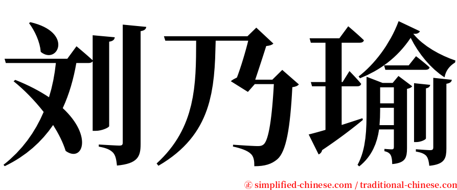 刘乃瑜 serif font