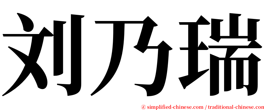 刘乃瑞 serif font