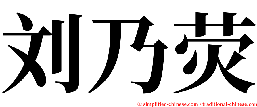 刘乃荧 serif font