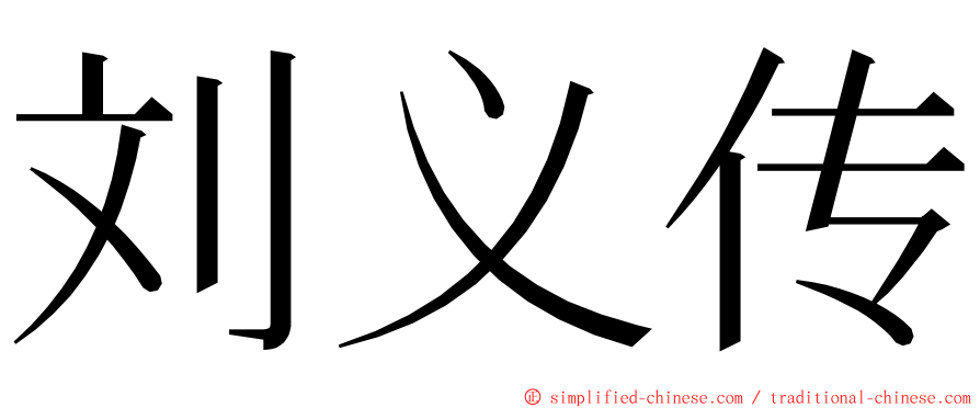 刘义传 ming font