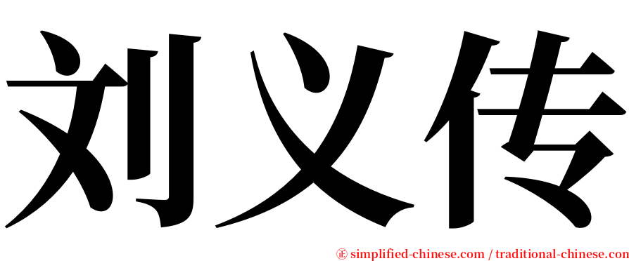 刘义传 serif font