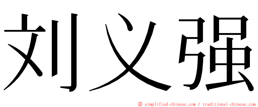 刘义强 ming font