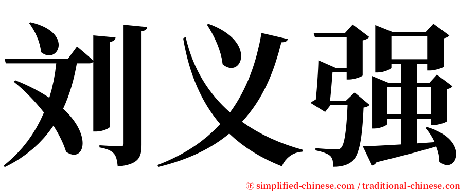 刘义强 serif font