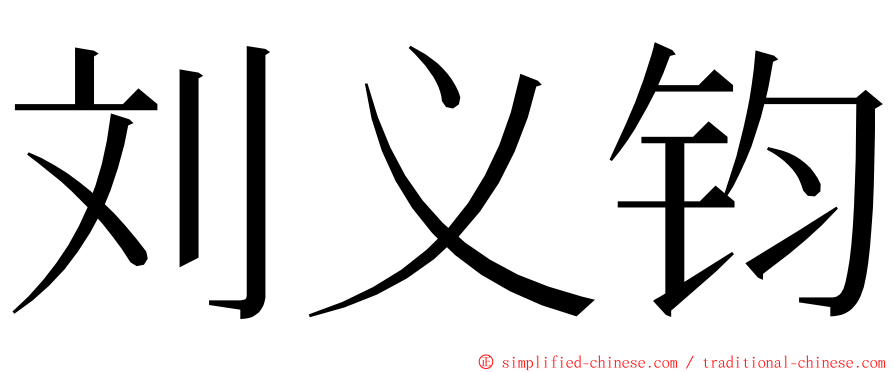 刘义钧 ming font