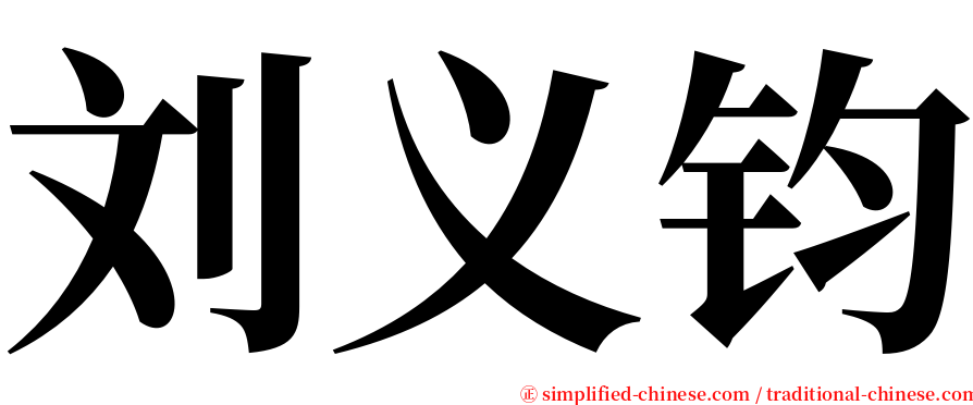 刘义钧 serif font