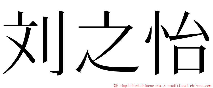 刘之怡 ming font