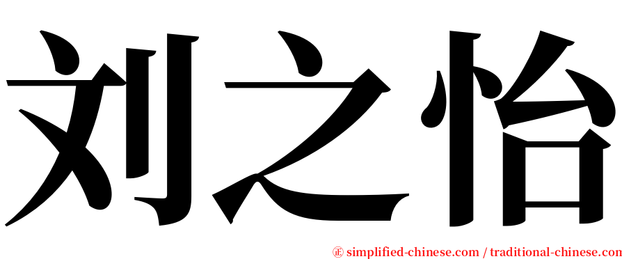 刘之怡 serif font