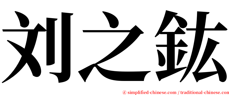刘之鈜 serif font