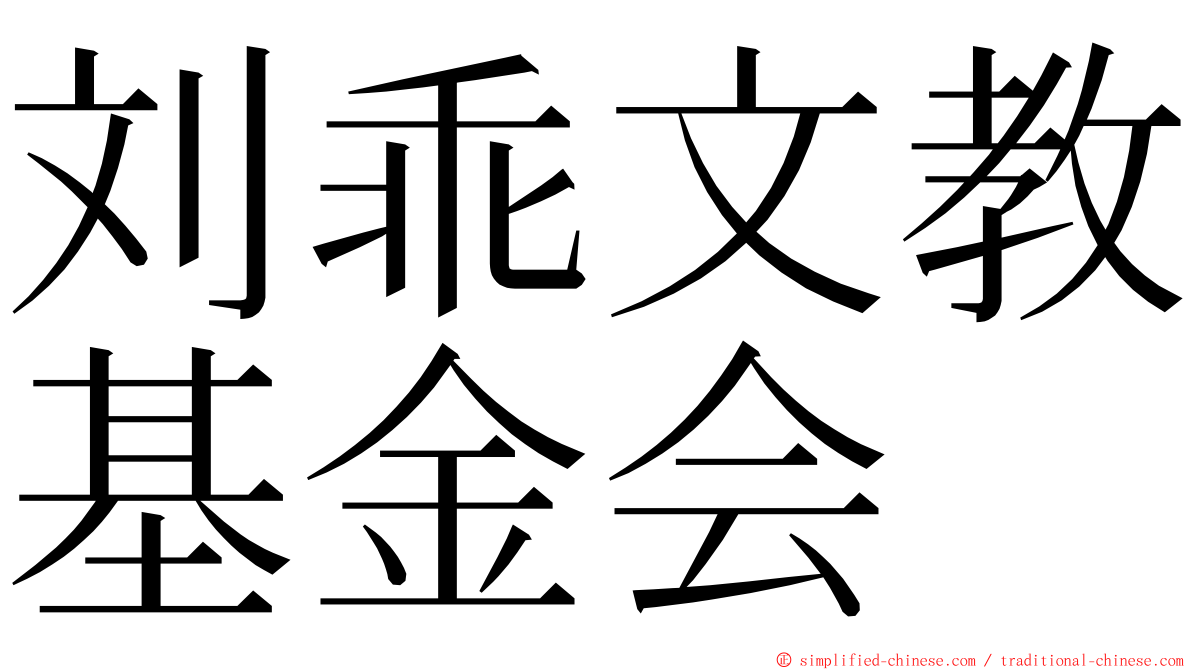 刘乖文教基金会 ming font