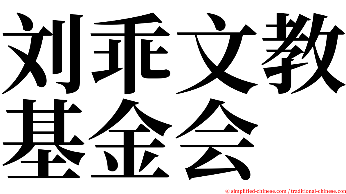 刘乖文教基金会 serif font