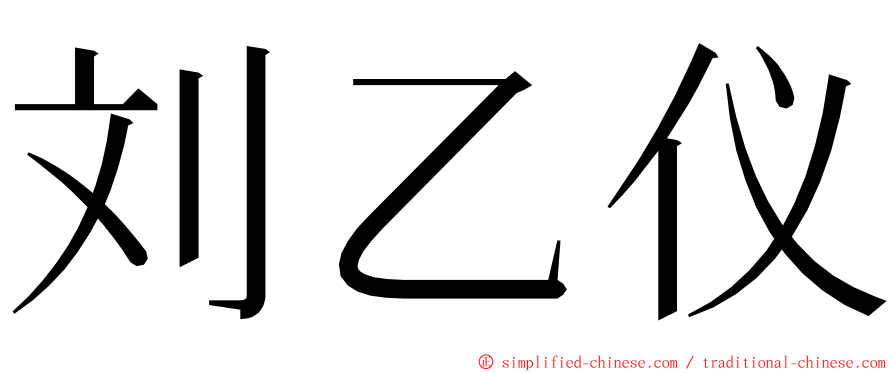 刘乙仪 ming font