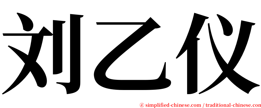 刘乙仪 serif font
