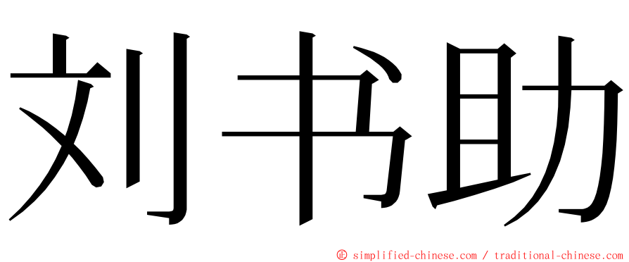 刘书助 ming font