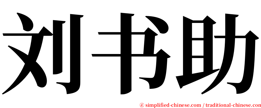 刘书助 serif font