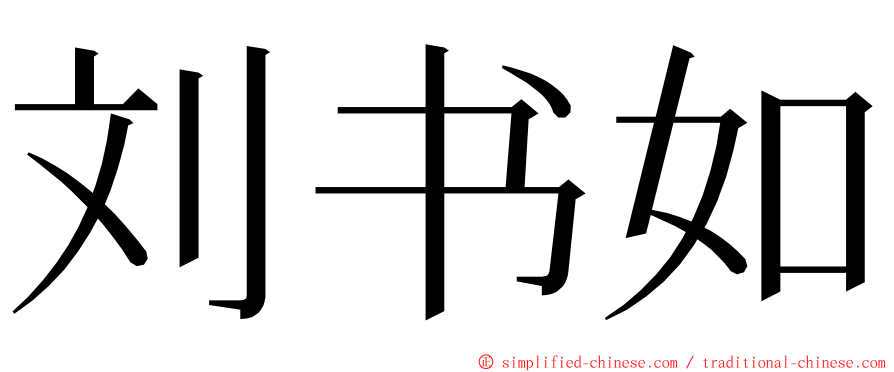 刘书如 ming font