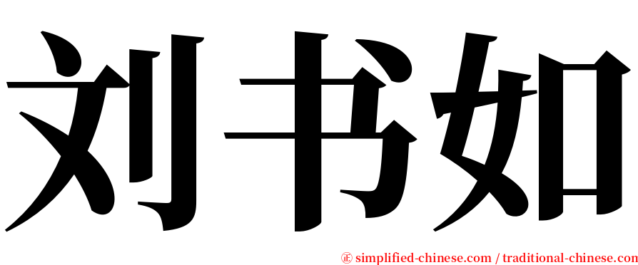 刘书如 serif font