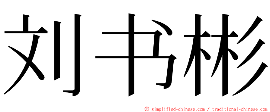 刘书彬 ming font