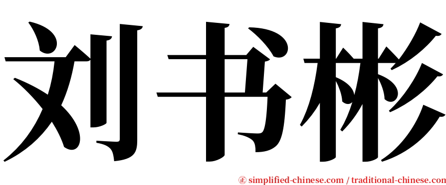 刘书彬 serif font