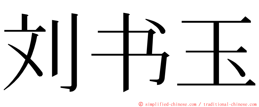 刘书玉 ming font