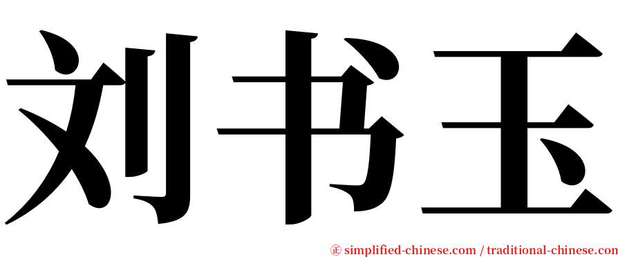 刘书玉 serif font