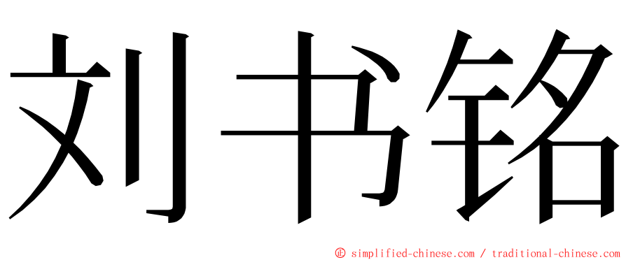 刘书铭 ming font