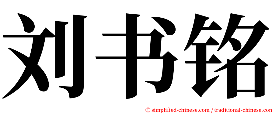 刘书铭 serif font