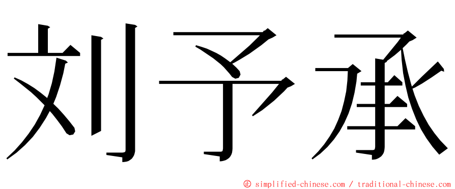 刘予承 ming font