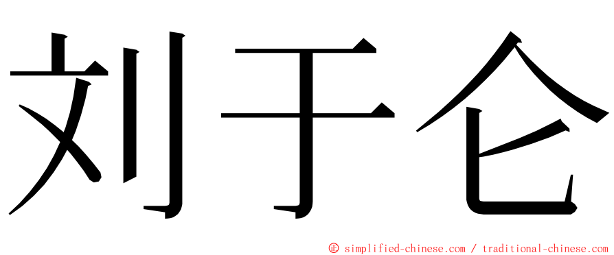 刘于仑 ming font