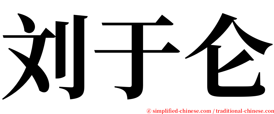 刘于仑 serif font