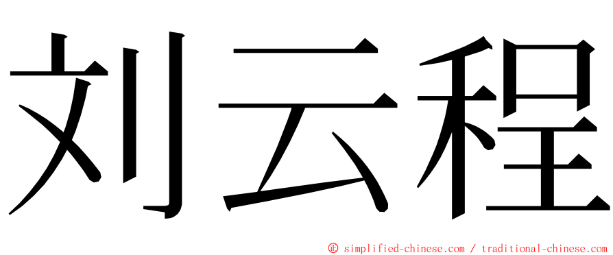 刘云程 ming font